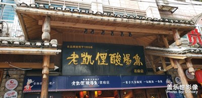 貴陽老字號酸湯魚