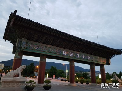 韓國(guó)回顧之-京畿道《大真大學(xué)2018》