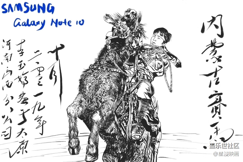 我用三星蓋樂世Note10畫大美內蒙古- 賽馬