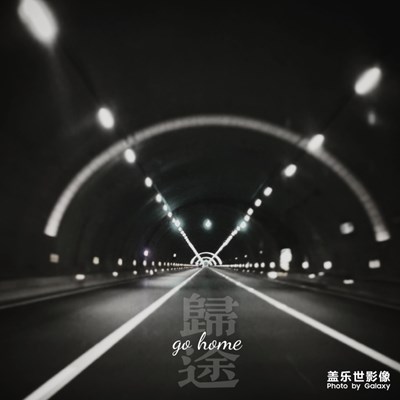 世事無常，人生難料，前行莫回頭。