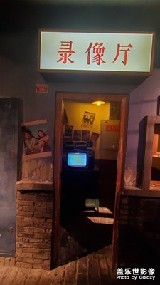 北平菓局帶你回到八零年代