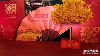 【你好2020】+跨年晚會