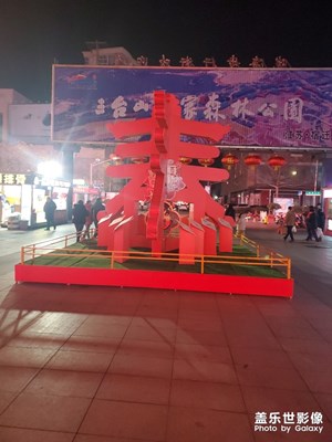 連云港過(guò)年??????????????