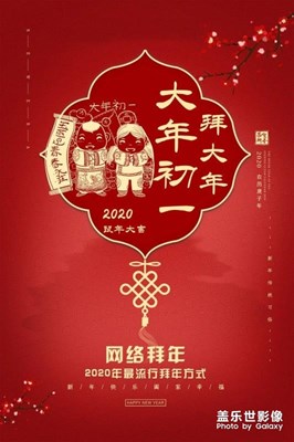 初一，拜年了！