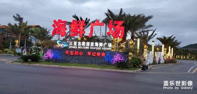 三亞迎賓路海鮮廣場