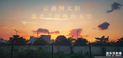 云遇到太陽(yáng)，溫柔了傍晚的天空