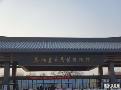 秦始皇兵馬俑博物館