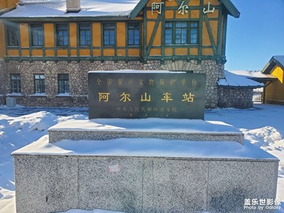 阿爾山火車(chē)站