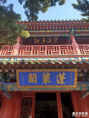 大國小家?蓬萊閣一日游