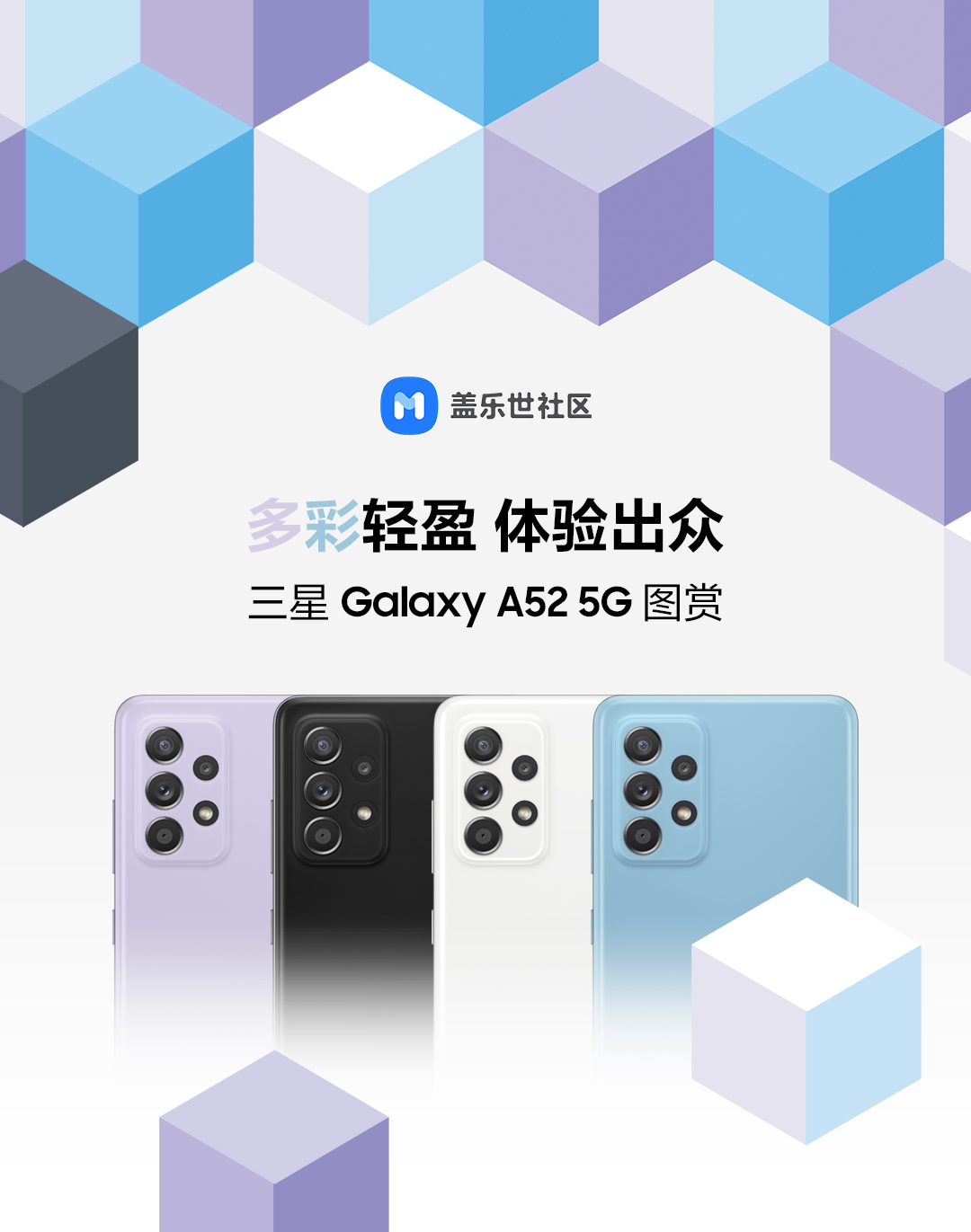 多彩輕盈 體驗(yàn)出眾 三星Galaxy A52 5G圖賞