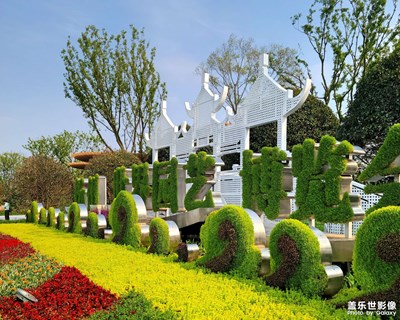 2021世界園藝博覽會(huì)