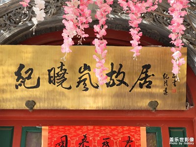 紀曉嵐故居