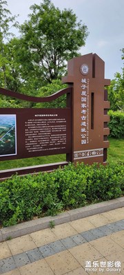 [家園麗景]+城子崖博物館遺址公園