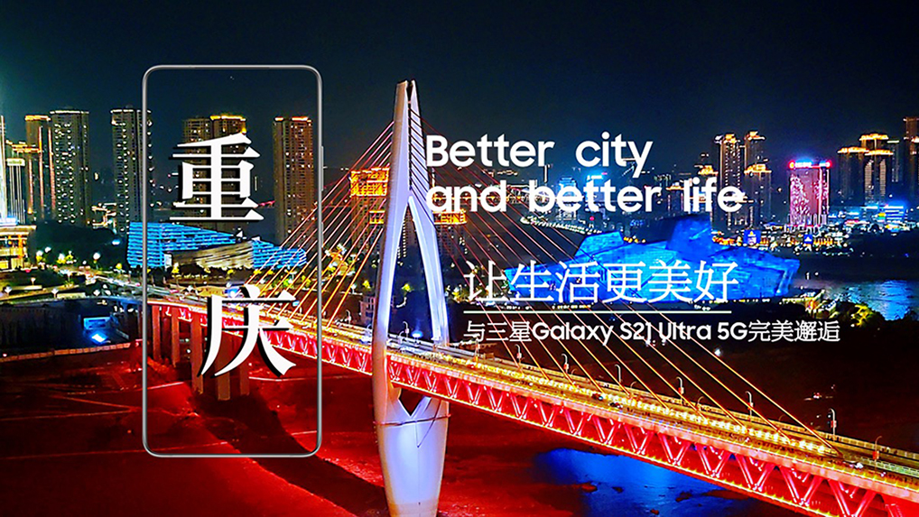 三星Galaxy S21 Ultra 5G 邂逅重慶