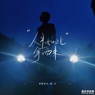 人生如此，拿酒來(lái)！