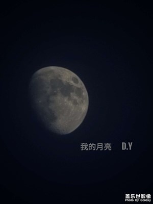 我的月亮