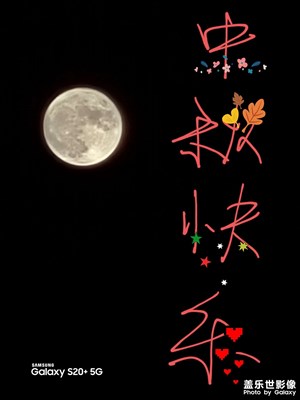 祝各位中秋快樂！手都舉酸了。