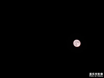 十五的月亮十六圓