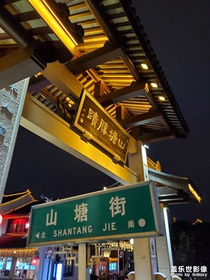 新年山塘，新年吉祥