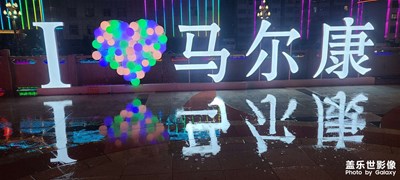 星耀川西阿壩州州府馬爾康！