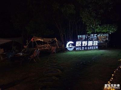 【你眼里的風(fēng)景】原野露營