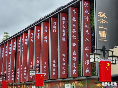 【假日隨拍】+ 海市山塘