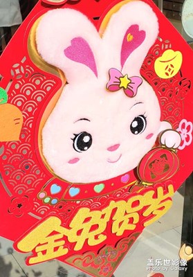 【新年快樂(lè)】+兔年將至