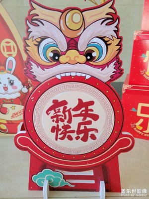 【新年快樂】+歡度新年