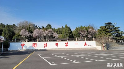 中國抗日第一山