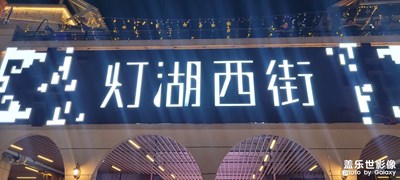 【用鏡頭講述】游燈湖西街