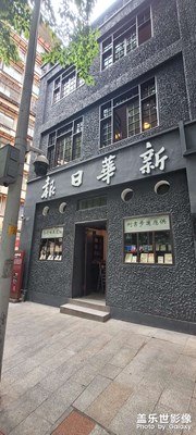 重慶新華日報社
