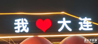 【隨處精彩】+北方浪漫之都大連