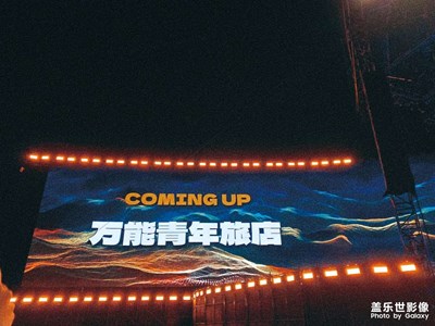 萬(wàn)能青年旅店！嗨起來(lái)！