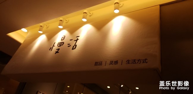慢活