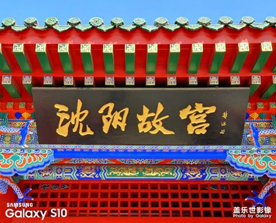 S10鏡頭下的沈陽故宮