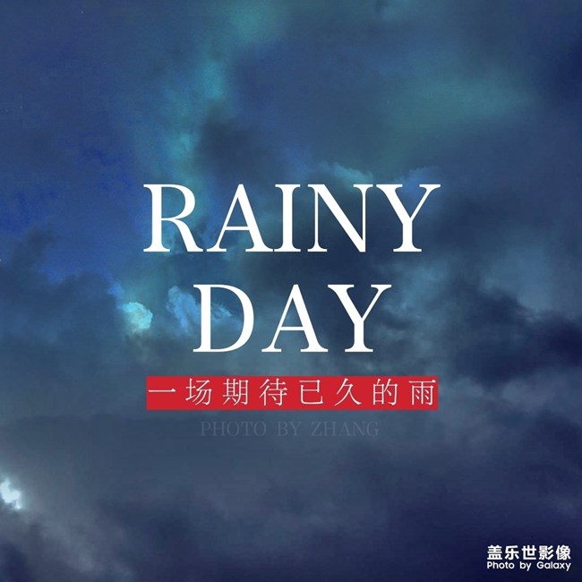 等雨