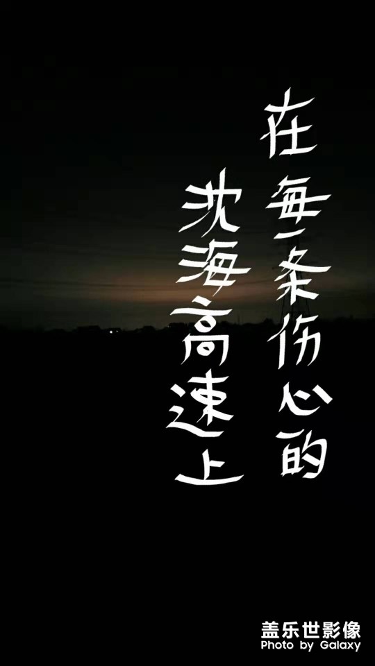 在每一條傷心的沈海高速上