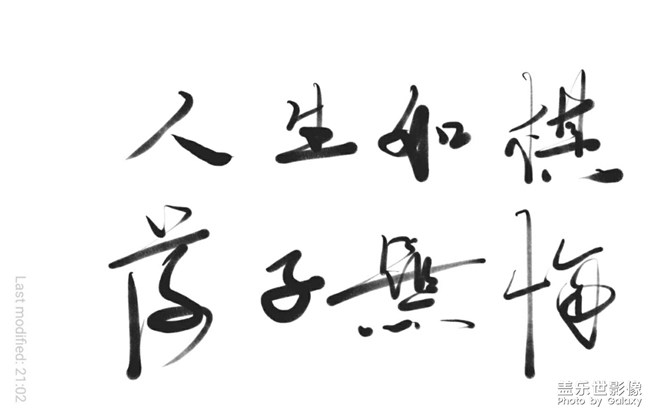 來(lái)來(lái)來(lái)，練練書(shū)法 NOTE10+