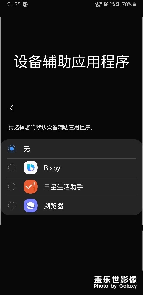 每次重啟輔助應(yīng)用程序就幫我選擇是三星助手，太可惡了