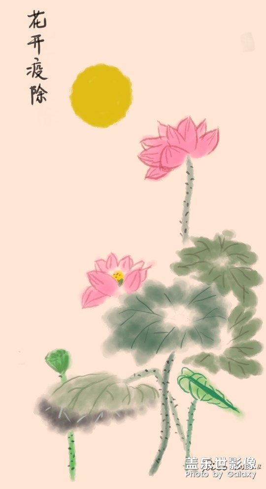 note10畫荷花，期盼疫情盡快結(jié)束