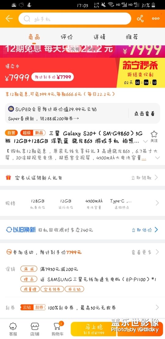 蘇寧易購(gòu)上面S20+限時(shí)優(yōu)惠200，到手下7799元