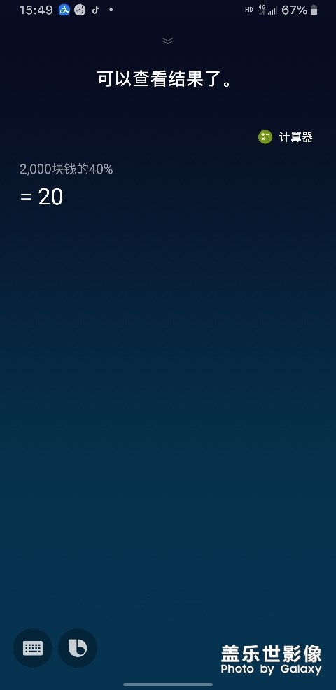 Bixby 的計(jì)算能力