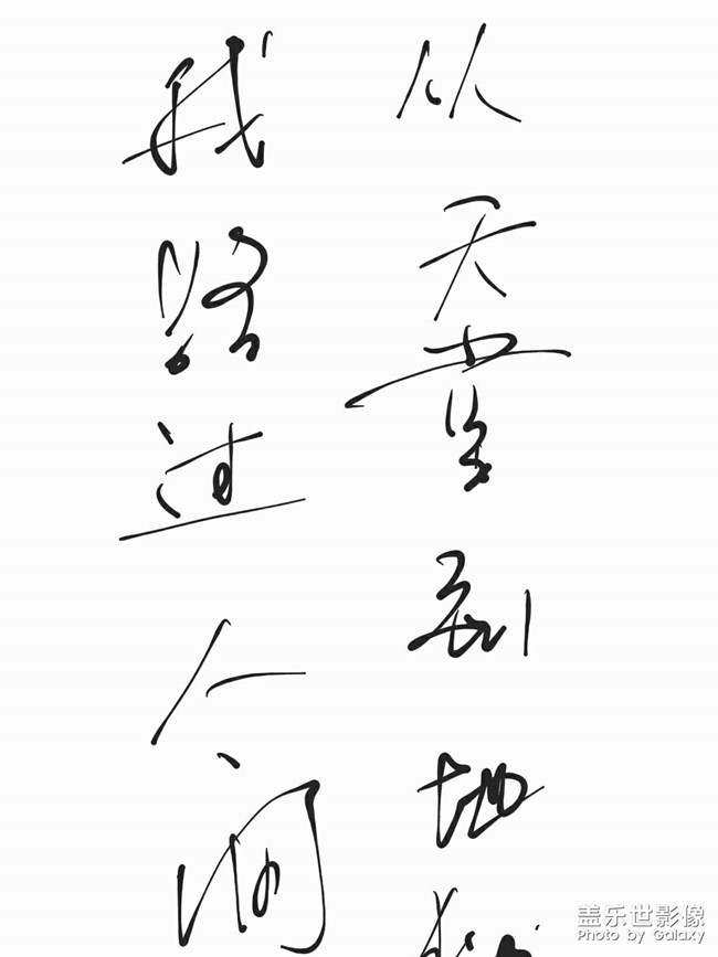 從天堂到地獄，我路過人間