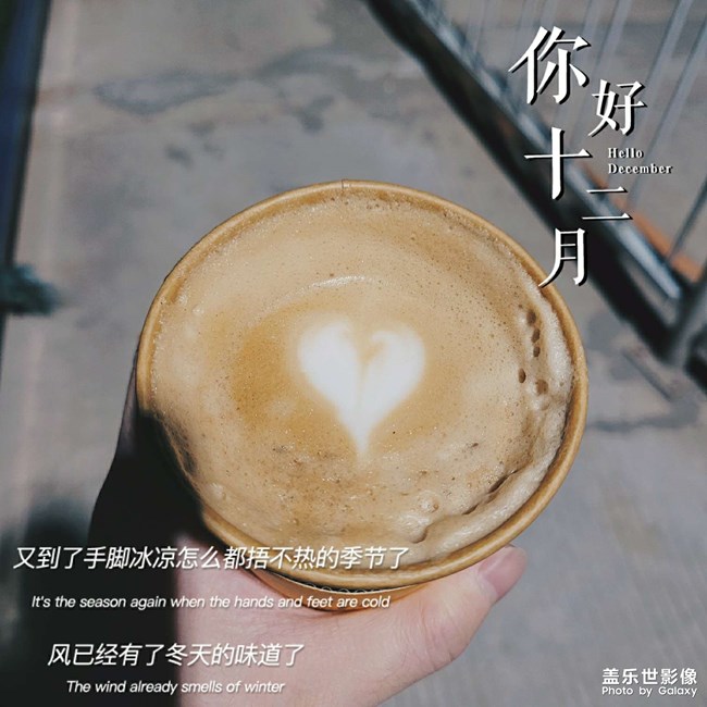 你好，十二月