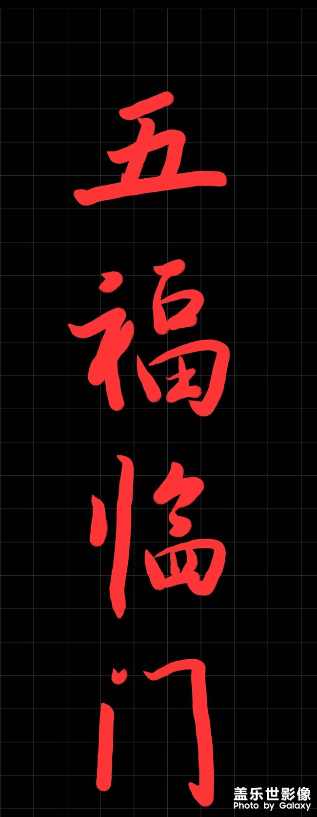 新的一年，祝大家   五福臨門