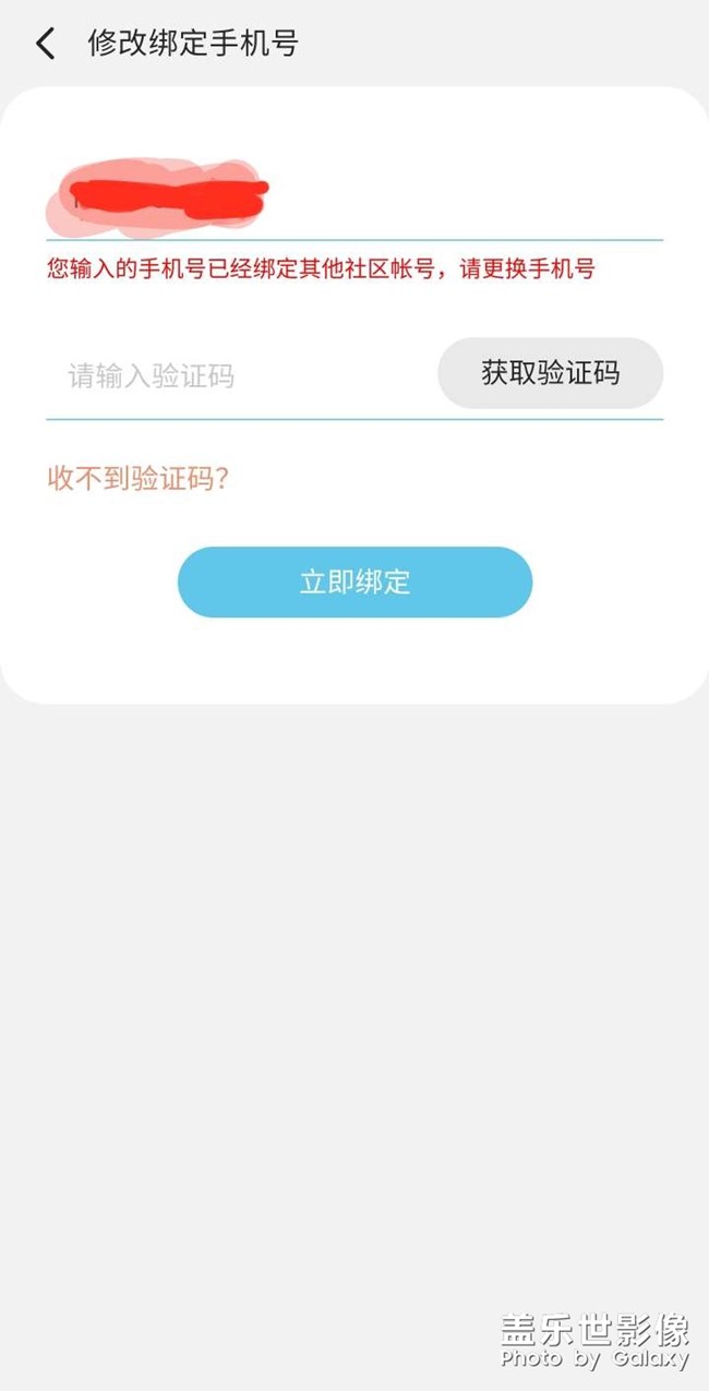 蓋樂世社區(qū)無法修改綁定手機(jī)號(hào)