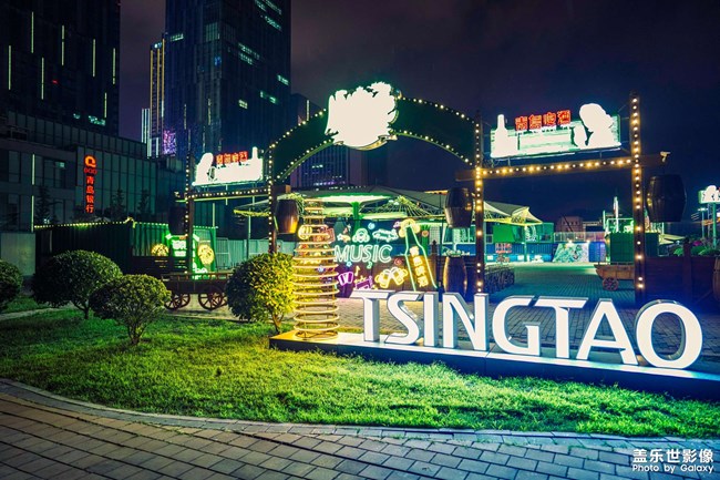 啤酒節(jié)·嶗山分會(huì)場(chǎng)