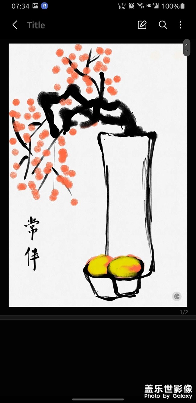 大家新年好！?? S pen 真好用！????????