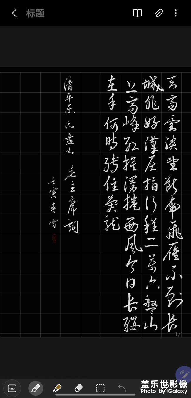 note20u  spen書寫清平樂