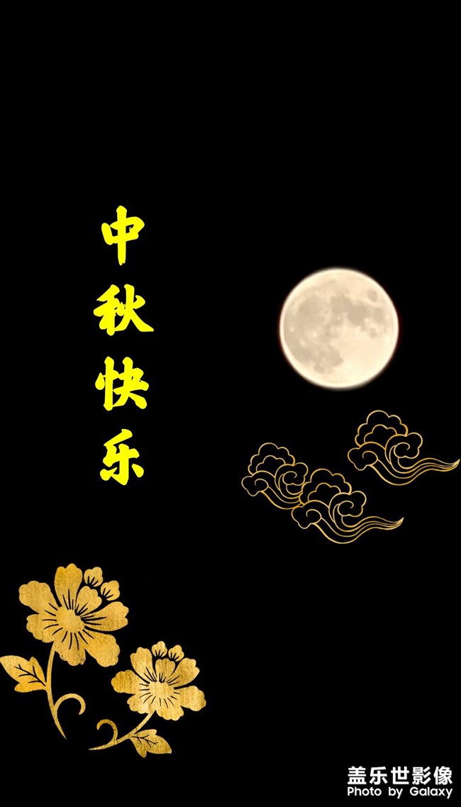 祝大家中秋快樂(lè)，月圓人團(tuán)圓